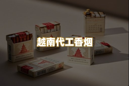 越南代工香烟